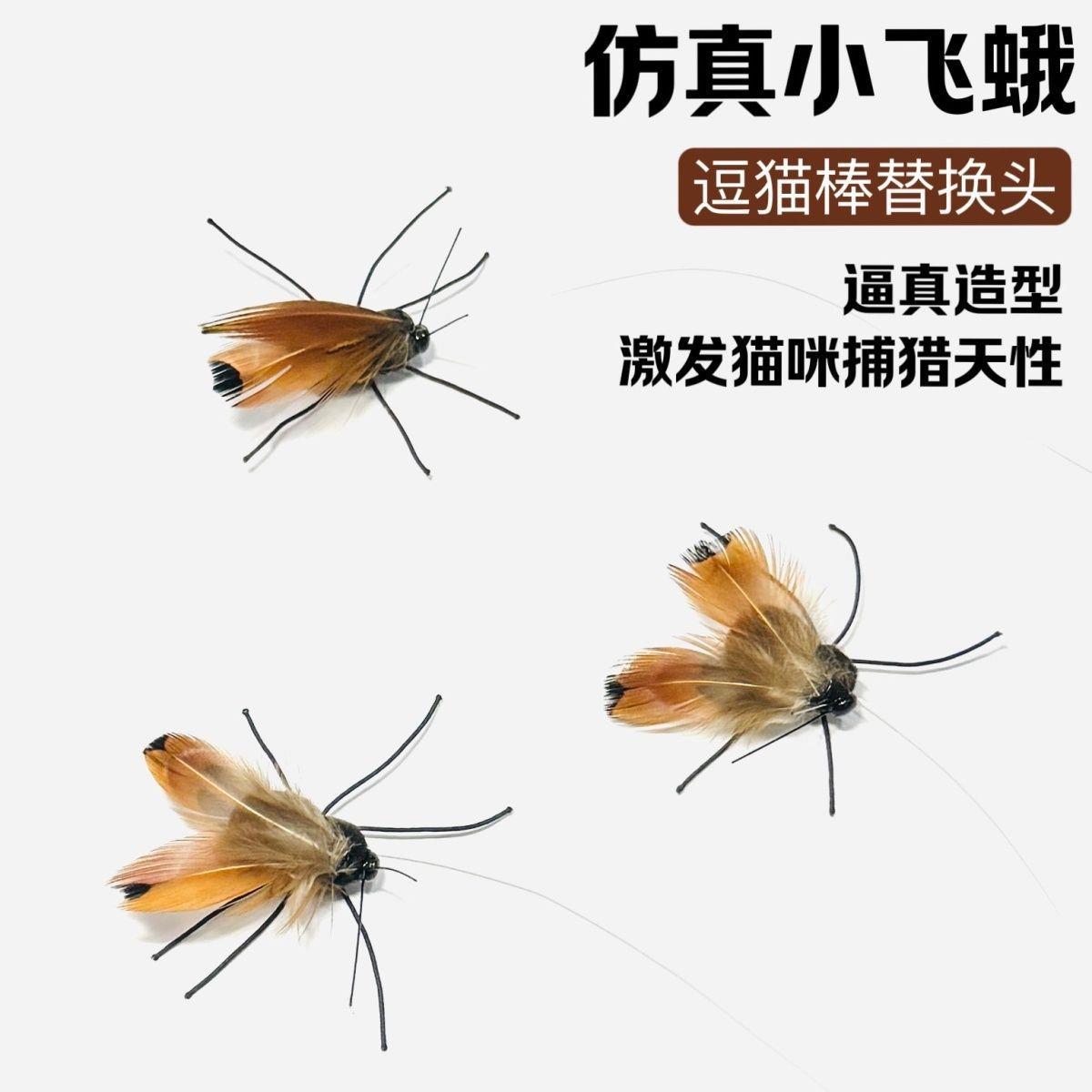 猫玩具新款仿真小飞蛾逗猫棒替换头羽毛昆虫小飞虫创意逗猫神器