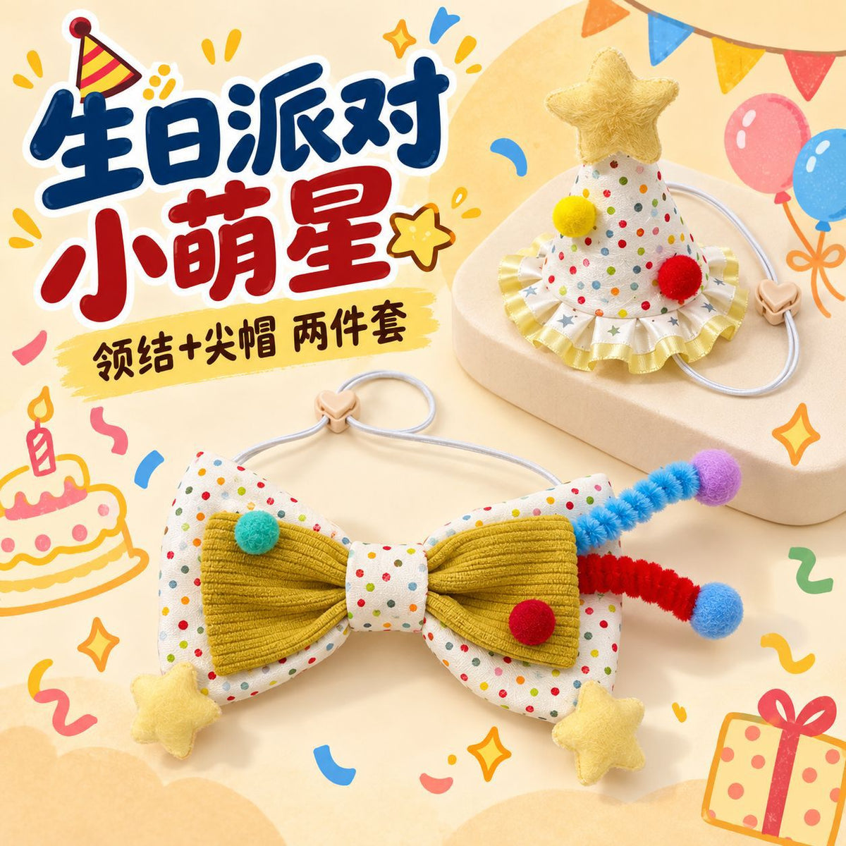 奶薯 宠物围兜彩星生日帽领结套装猫狗生日派对年龄数字拍照装扮
