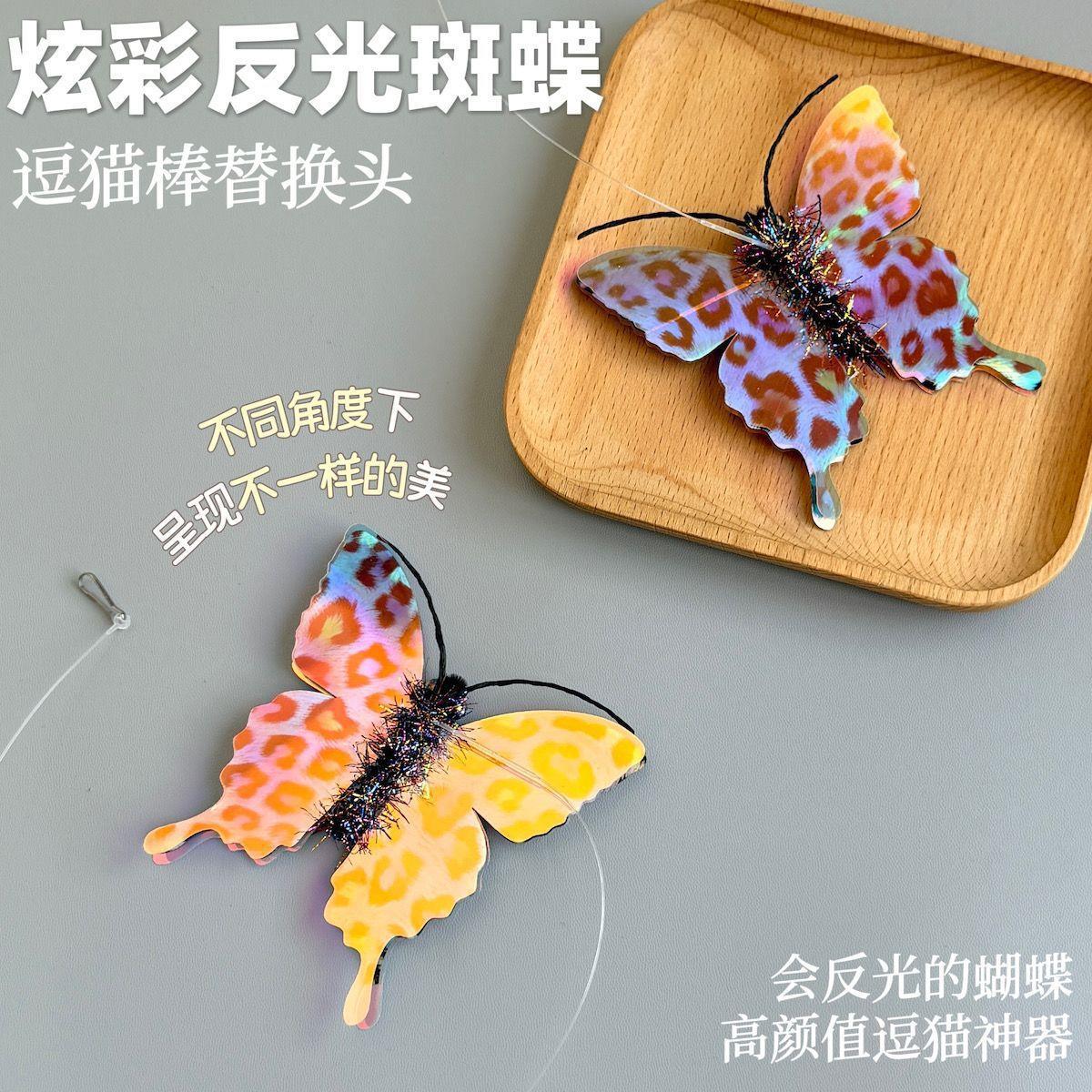 猫玩具反光斑蝶逗猫棒替换头炫彩亮片蝴蝶仿真昆虫解闷逗猫神器