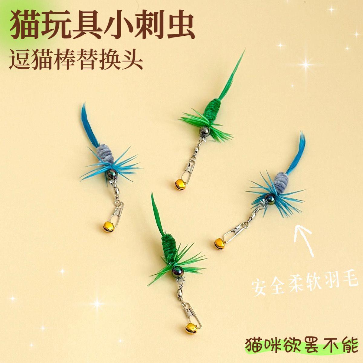 猫玩具小刺虫逗猫棒替换头仿真昆虫羽毛小虫子自嗨解闷逗猫神器
