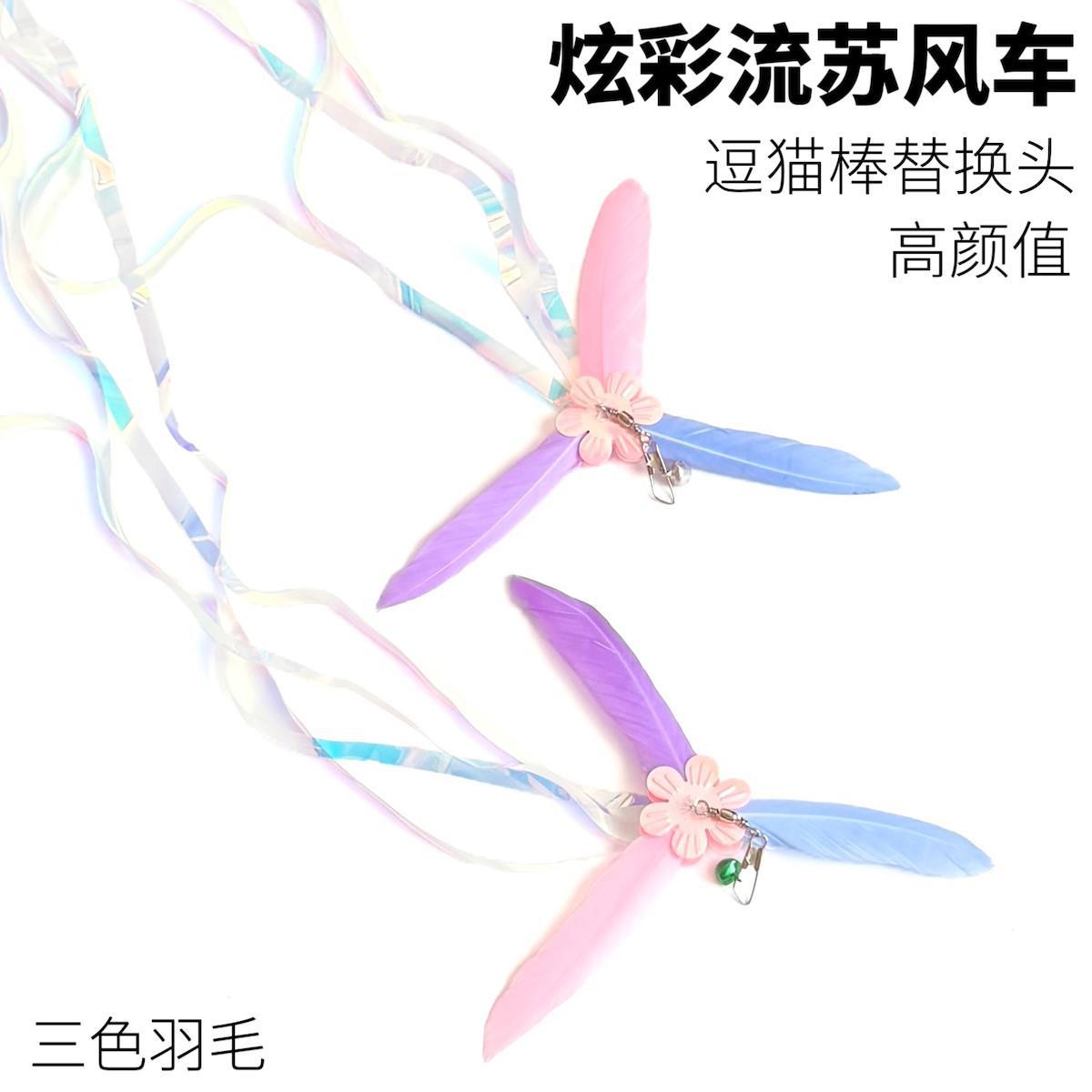 猫玩具逗猫棒替换头炫彩流苏旋转风车响纸条马卡龙色羽毛逗猫神器