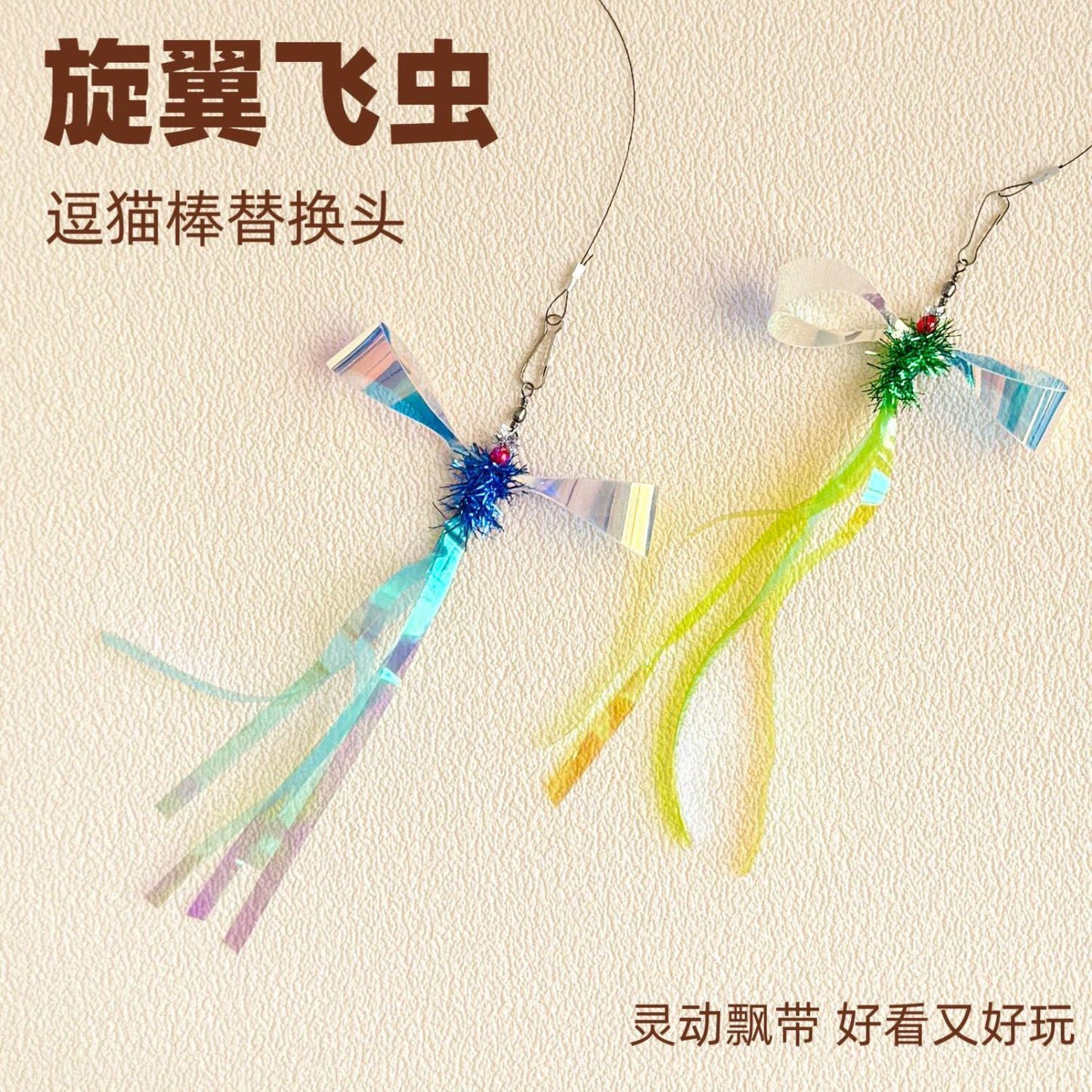 猫玩具逗猫棒替换头旋翼飞虫流苏彩带响纸小飞虫新款逗猫神器解闷